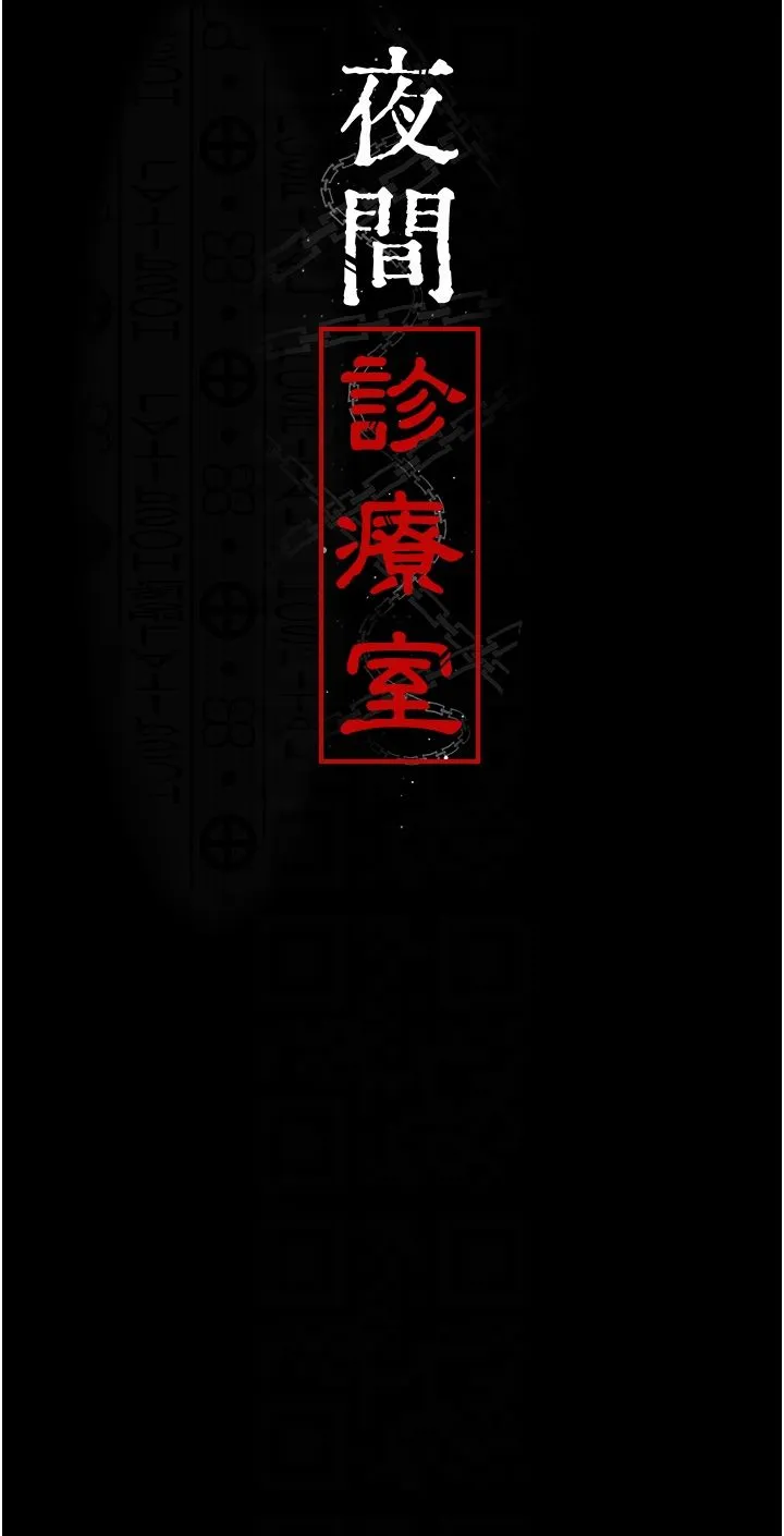 夜间诊疗室 - 第75話-我的佳儀真像洋娃娃♥ - page 6