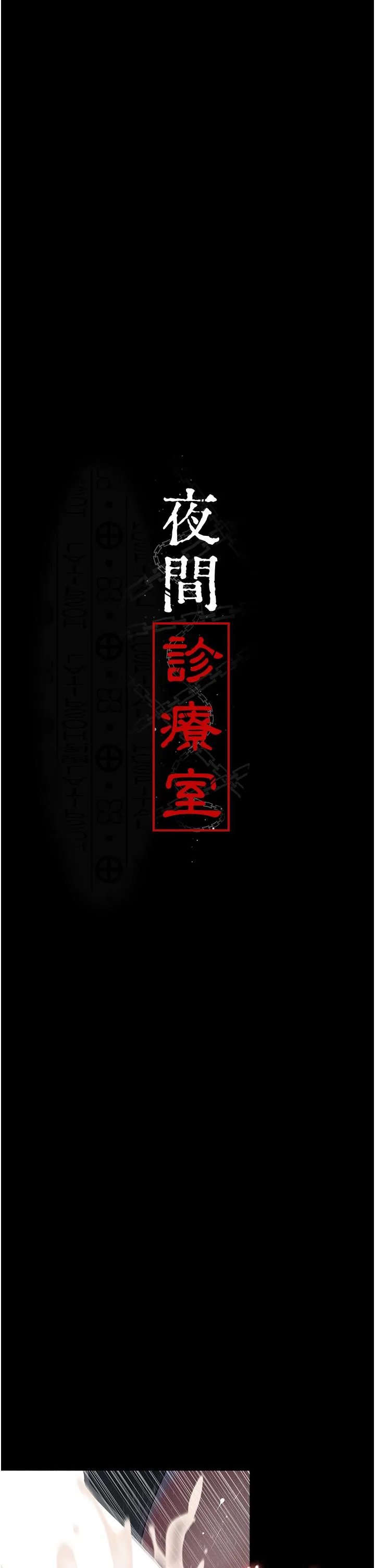 夜间诊疗室 - 第27话-被体液浸湿的快感 - page 11
