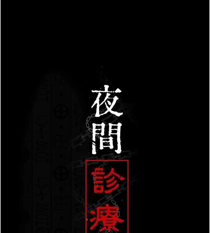 夜间诊疗室 - 第101話-奪愛的滋味 - page 24