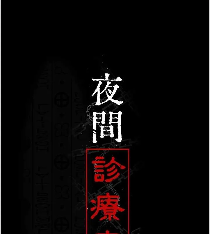 夜间诊疗室 - 第102話-和我一起玩吧 - page 13