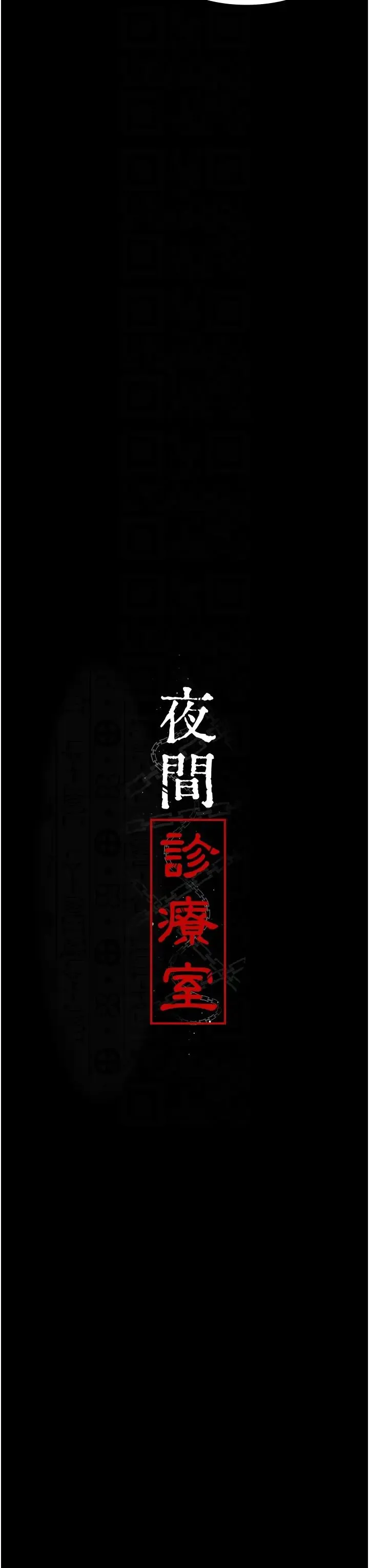 夜间诊疗室 - 第37话-被轮姦到失去意识的护理师 - page 14
