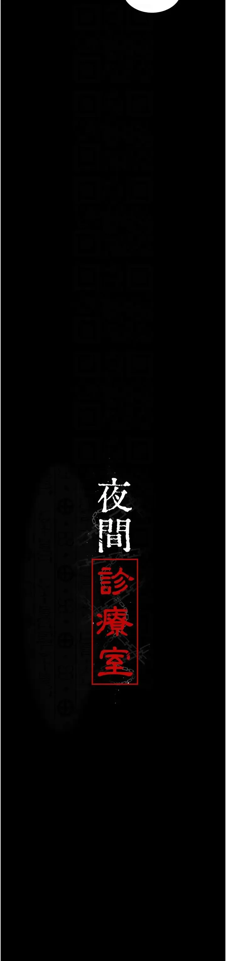 夜间诊疗室 - 第61話-徹底被馴服的性奴 - page 14