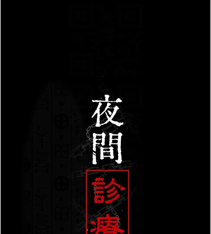 夜间诊疗室 - 第108話-失格的妻子 - page 92