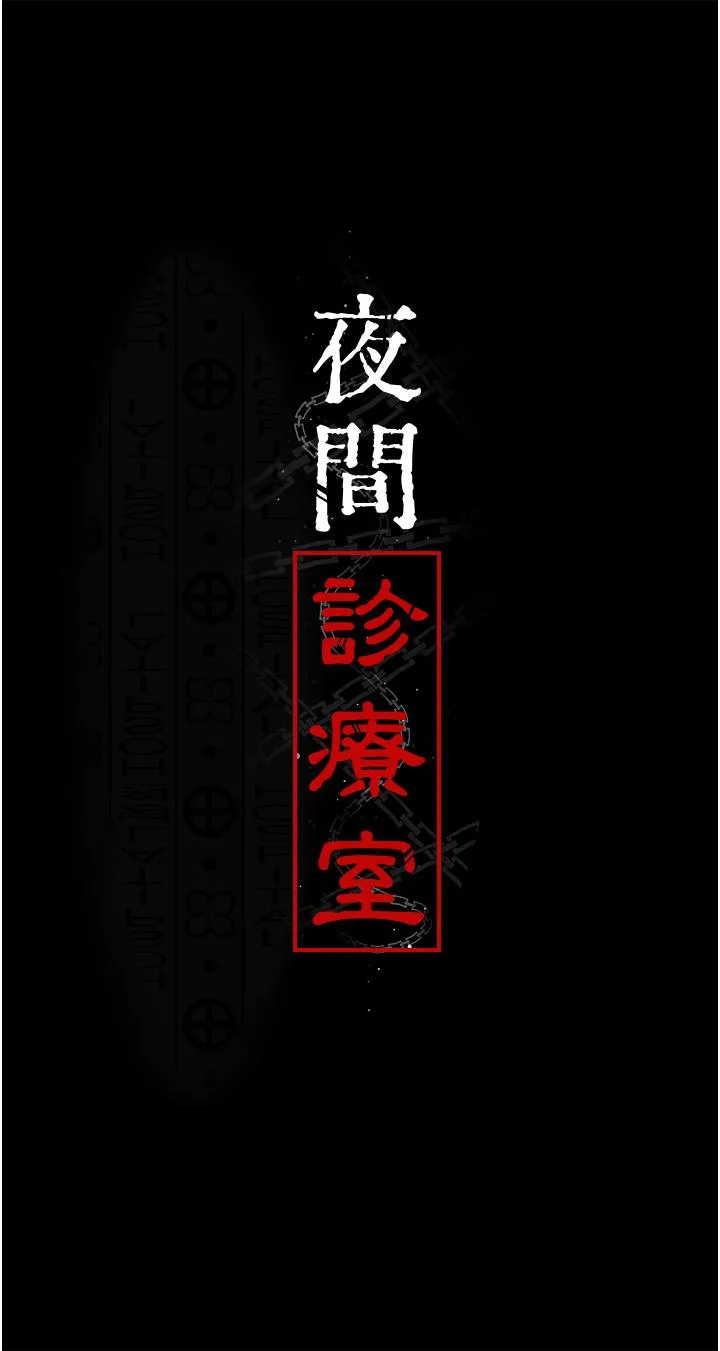 夜间诊疗室 - 第23话-不停流水的洩慾肉便器 - page 5
