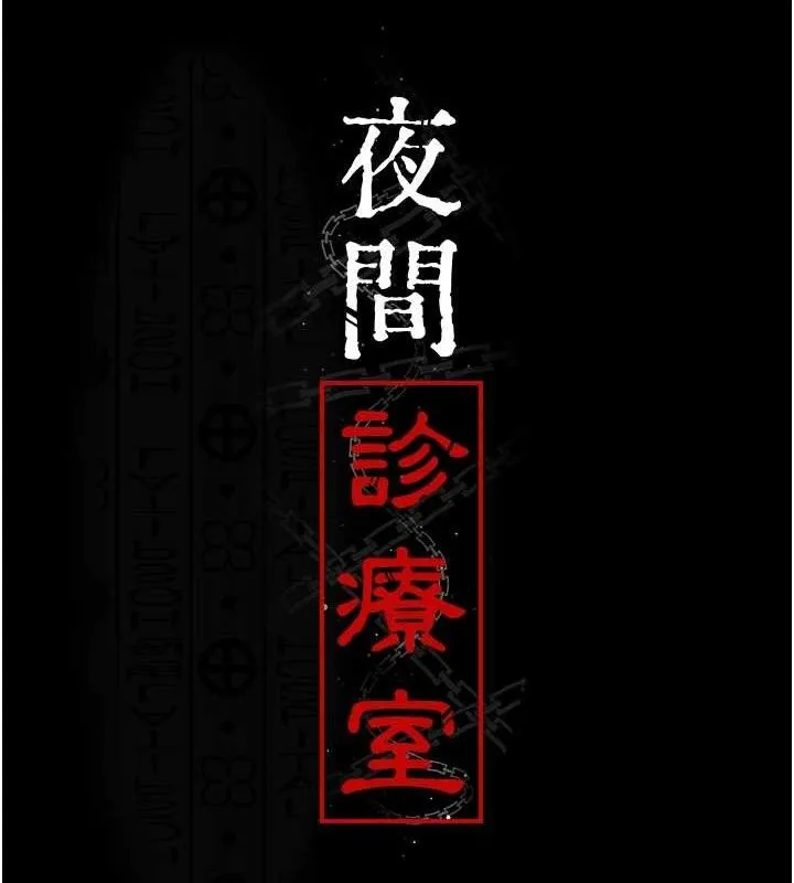 夜间诊疗室 - 第103話-在醫院玩多P - page 17