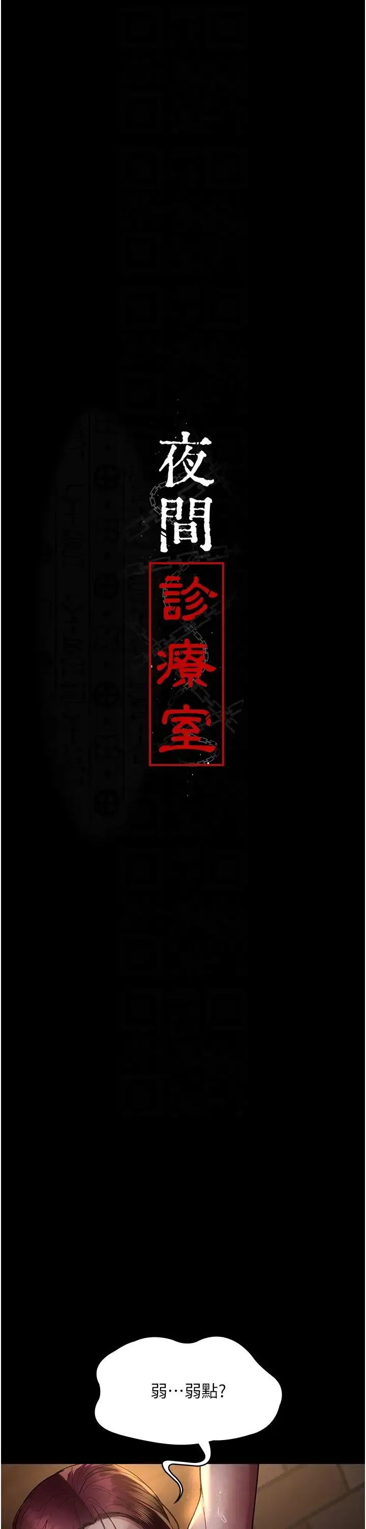夜间诊疗室 - 第56話-令人狂噴水的電擊刺激 - page 6