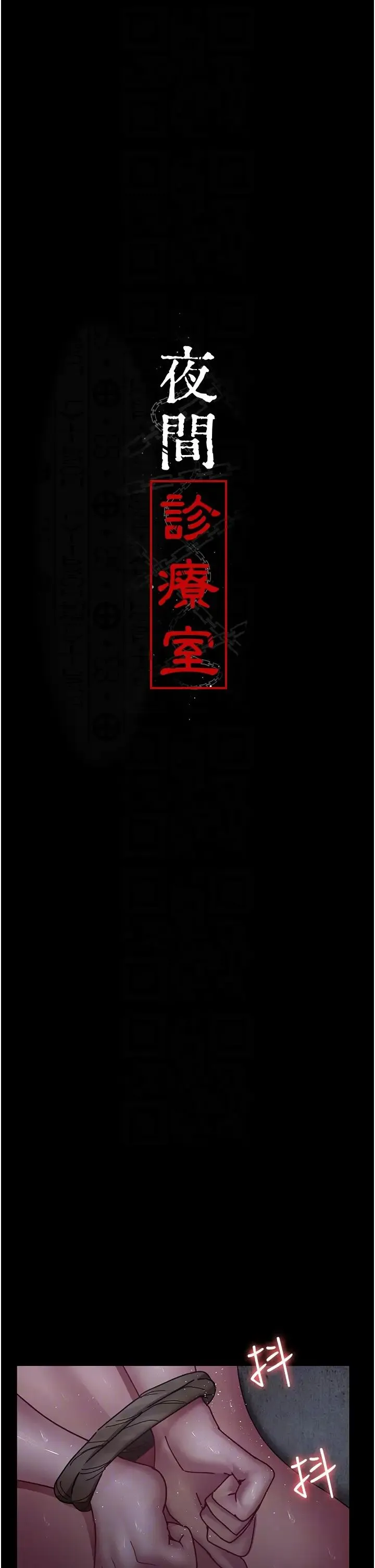 夜间诊疗室 - 第64話-侵犯肉壁的情色觸手 - page 10
