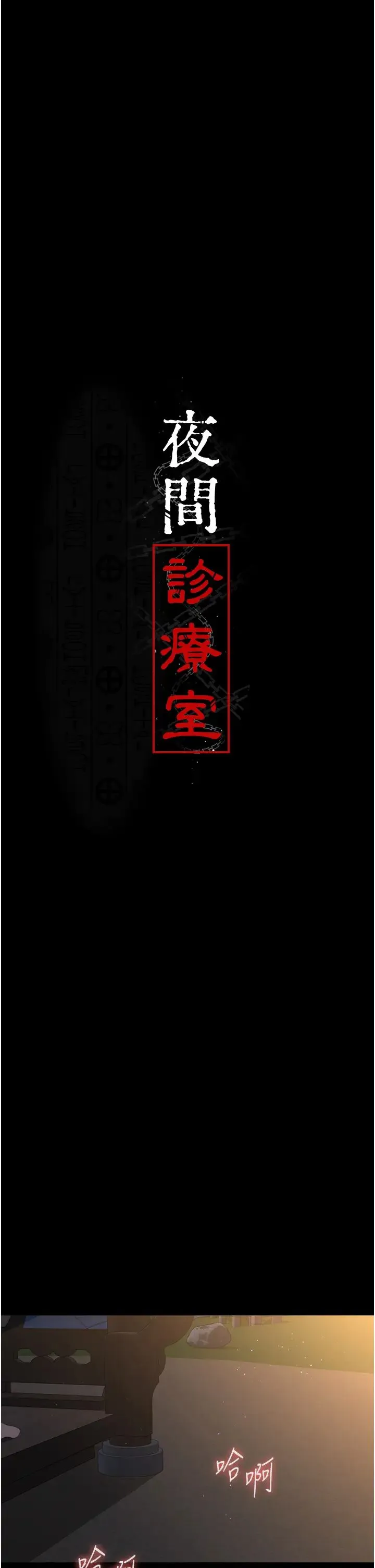夜间诊疗室 - 第52話-調教傲慢女醫師計畫 - page 4