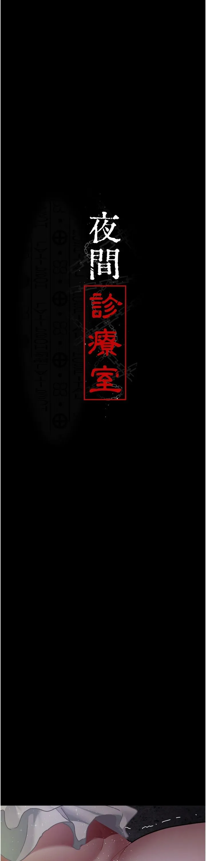 夜间诊疗室 - 第78話-羞恥的新婚初夜 - page 5