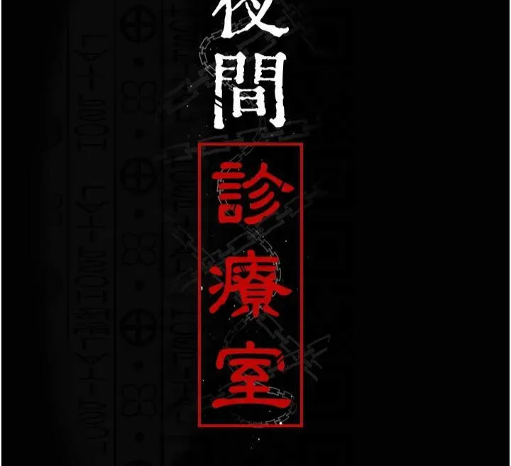 夜间诊疗室 - 第85話-下面倒是很誠實 - page 74