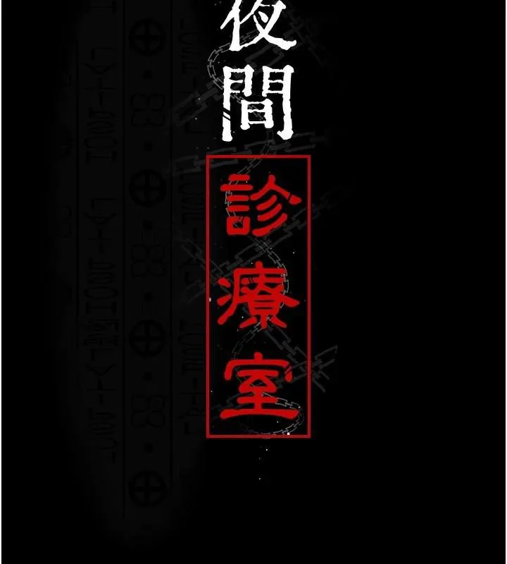 夜间诊疗室 - 第110話-請把肉棒放進母狗的小穴♥ - page 17