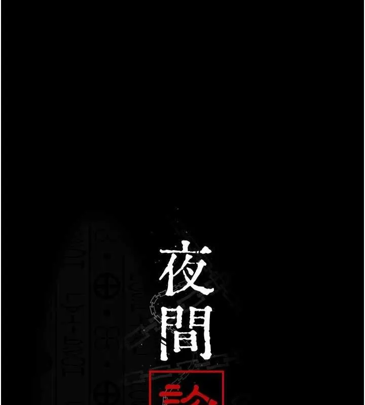 夜间诊疗室 - 第113話-與性奴重逢 - page 79