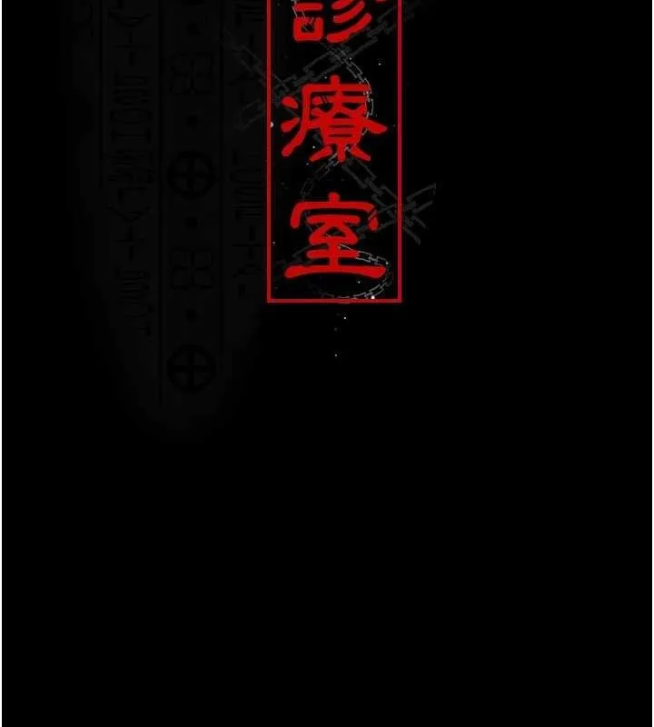 夜间诊疗室 - 第113話-與性奴重逢 - page 80