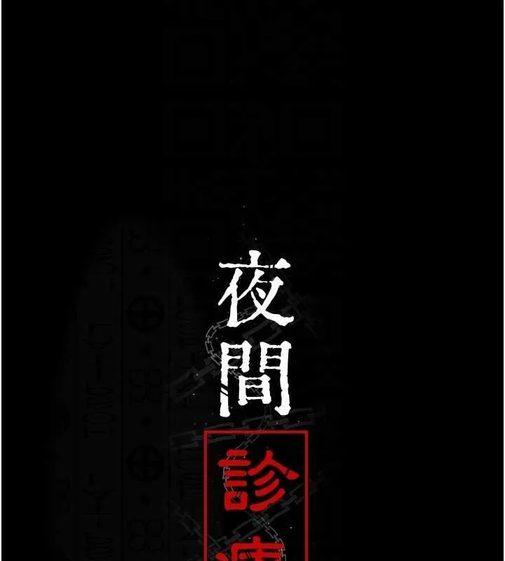 夜间诊疗室 - 第86話-想要我射在哪裡? - page 61