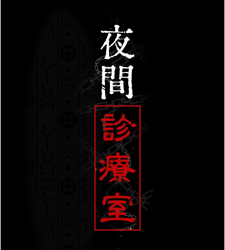 夜间诊疗室 - 第118話-主人的愛屬於我 - page 16