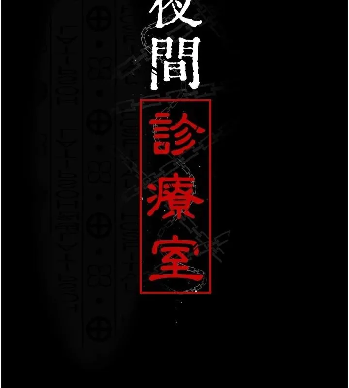 夜间诊疗室 - 第89話-欲求不滿的嘉芊 - page 76