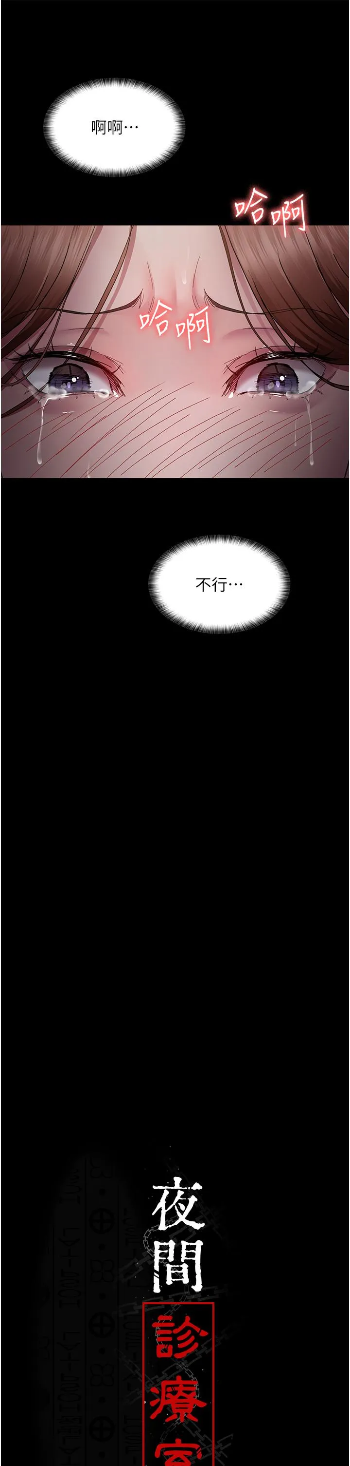夜间诊疗室 - 第19话-越发猖狂的变态 - page 11