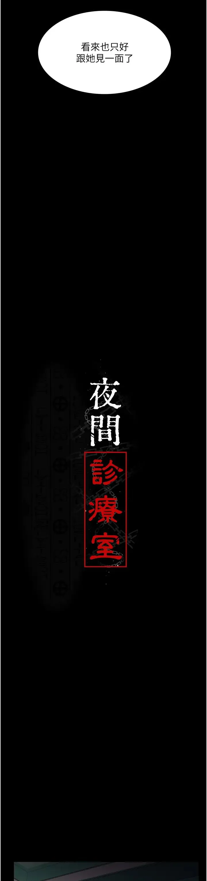 夜间诊疗室 - 第41話-我要榨到你一滴都不剩 - page 11