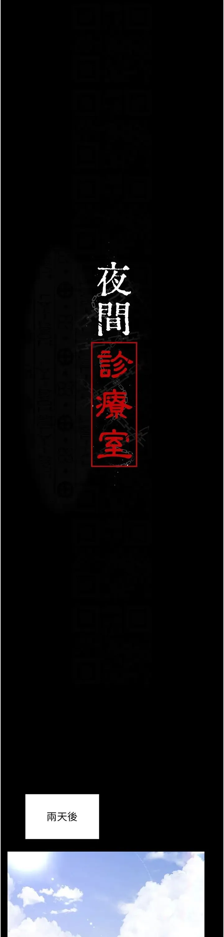 夜间诊疗室 - 第45話-我來看看誰最會舔 - page 6