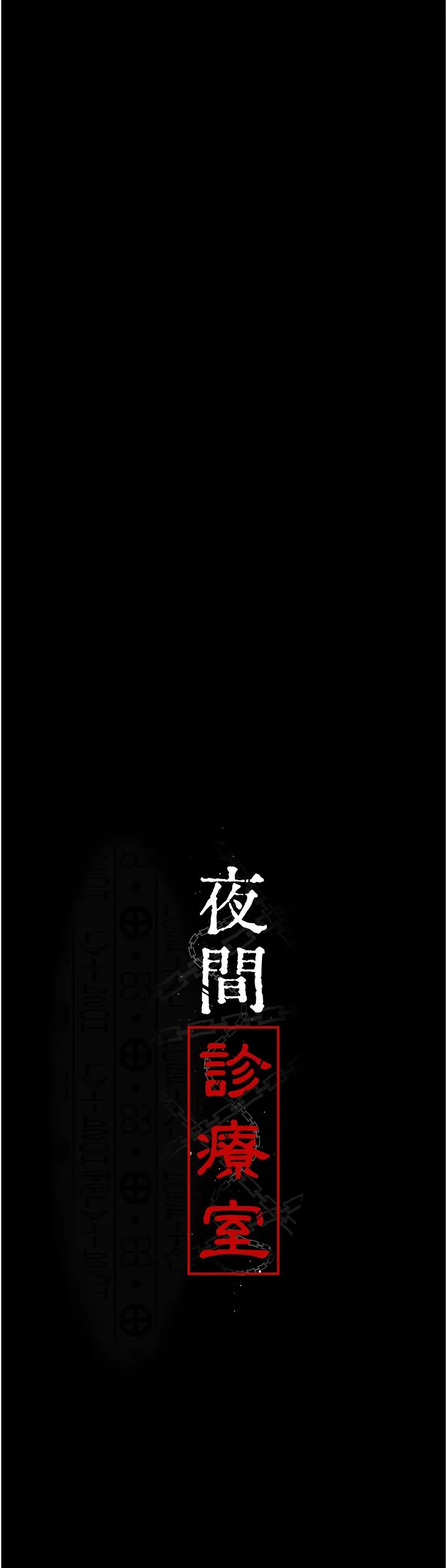 夜间诊疗室 - 第71話-成為奴隸的女人們 - page 17
