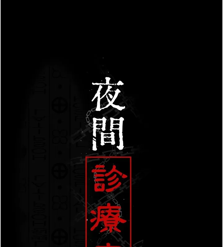 夜间诊疗室 - 第87話-屈服在我之下吧 - page 53