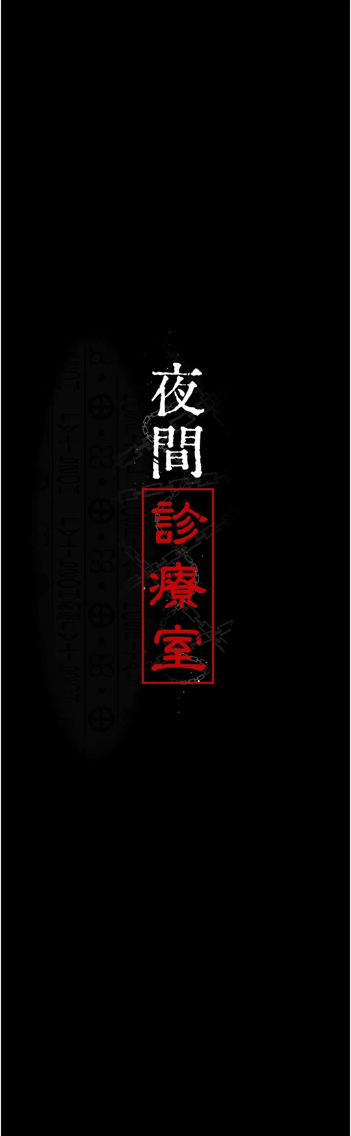 夜间诊疗室 - 第15话-被当母狗干的护理师 - page 4