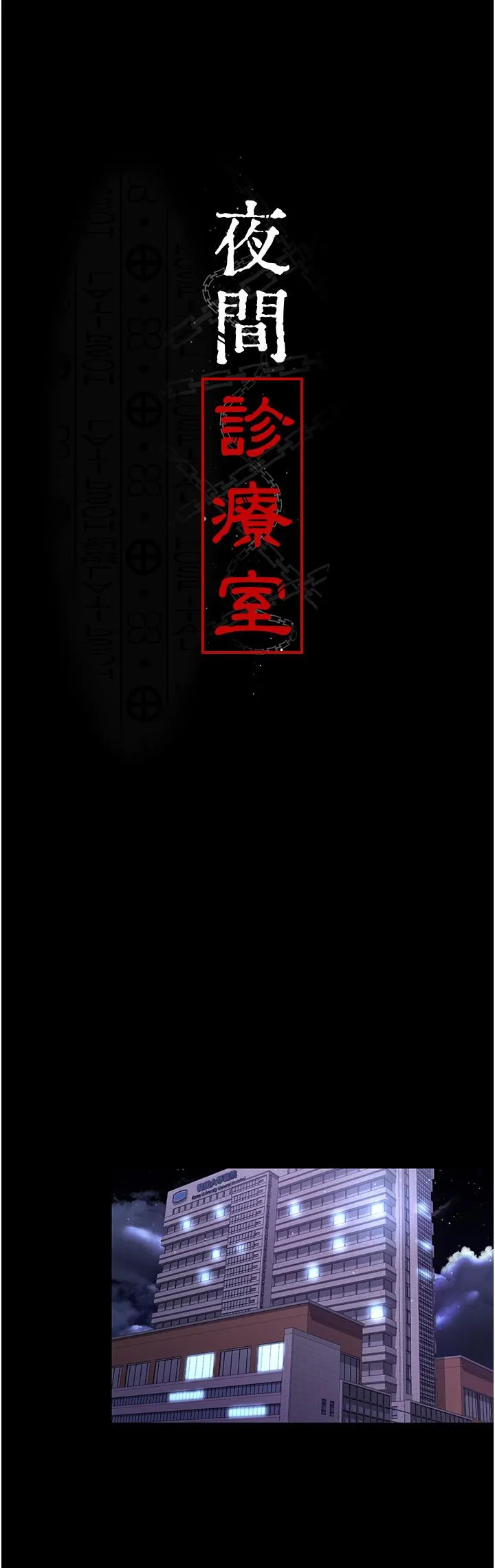 夜间诊疗室 - 第18话-车厢里的咸猪手 - page 21