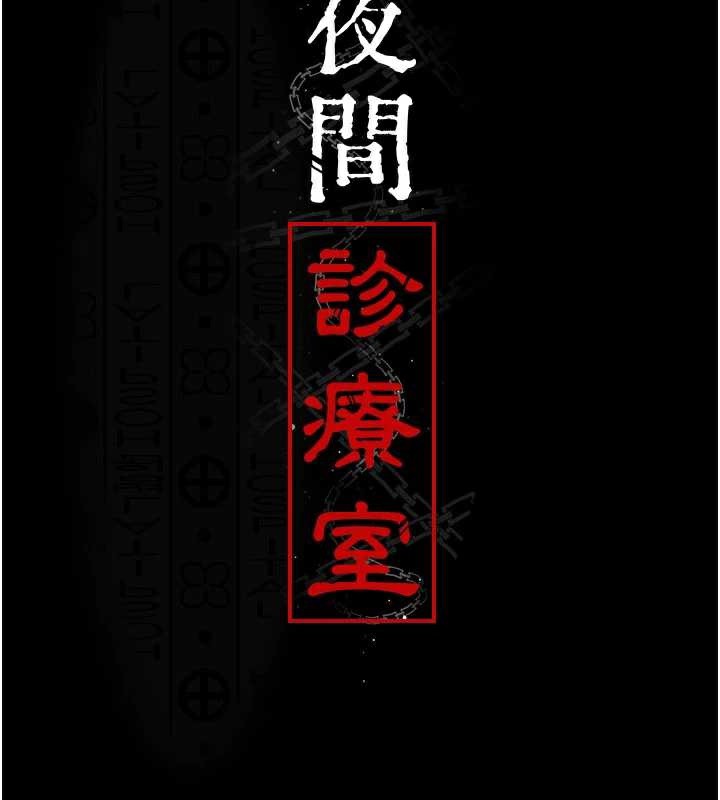 夜间诊疗室 - 第127話-三年之後的變化 - page 41