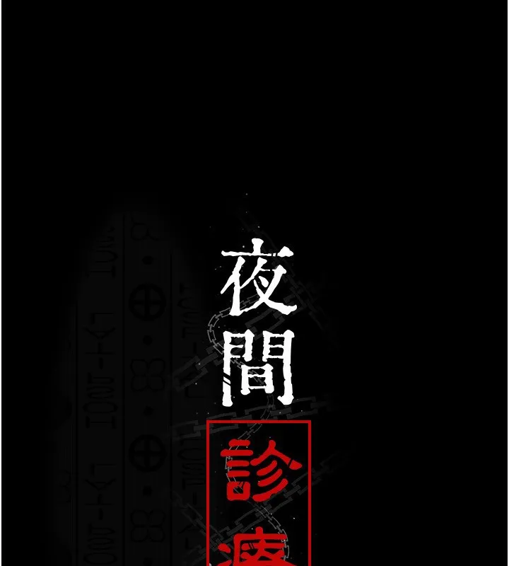 夜间诊疗室 - 第120話-療養身心的樂園♥ - page 45