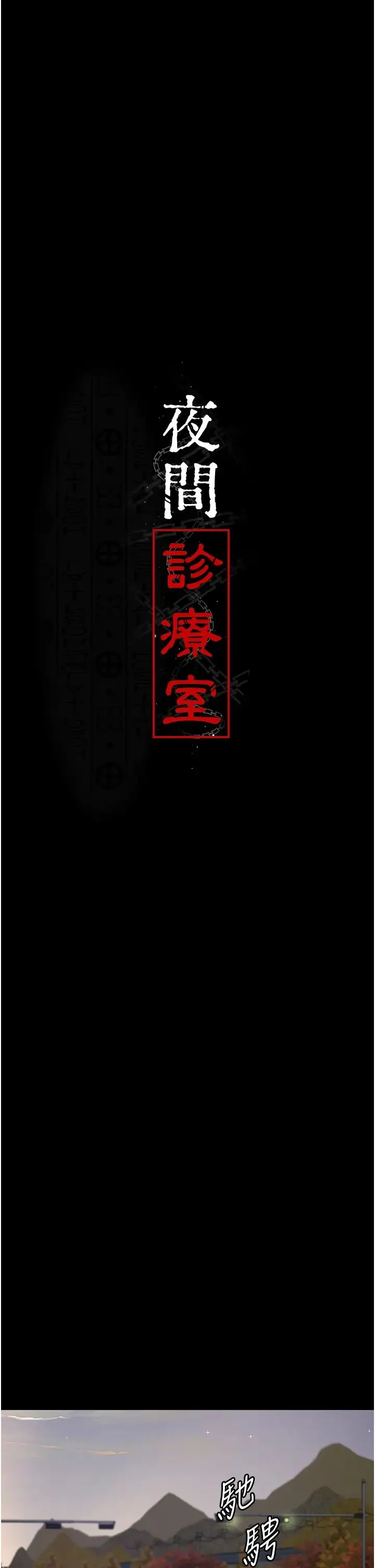 夜间诊疗室 - 第53話-地下室的囚禁懲罰 - page 5