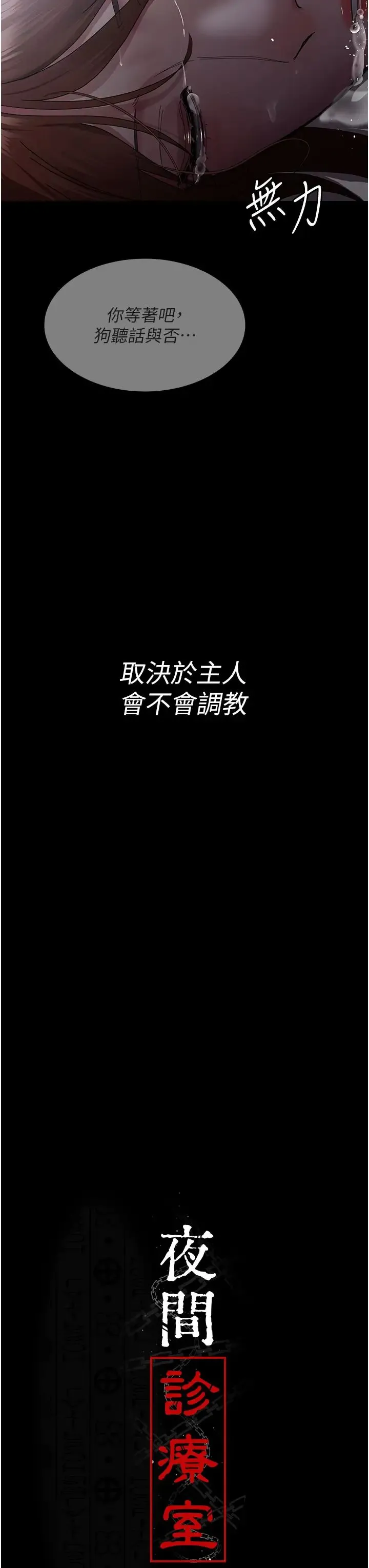 夜间诊疗室 - 第30话-灌满后门的人体极限Play - page 12