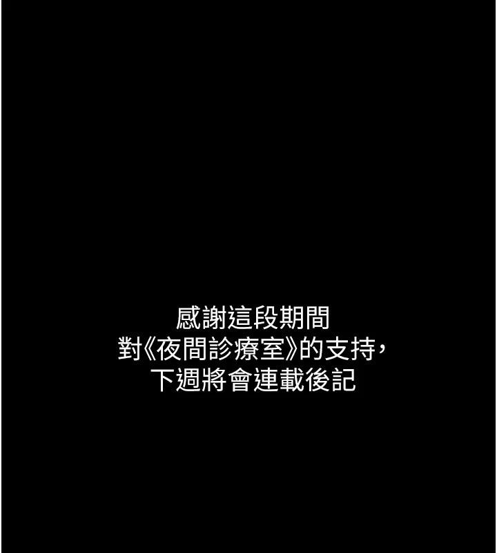 夜间诊疗室 - 最終話-幸福結局 - page 277
