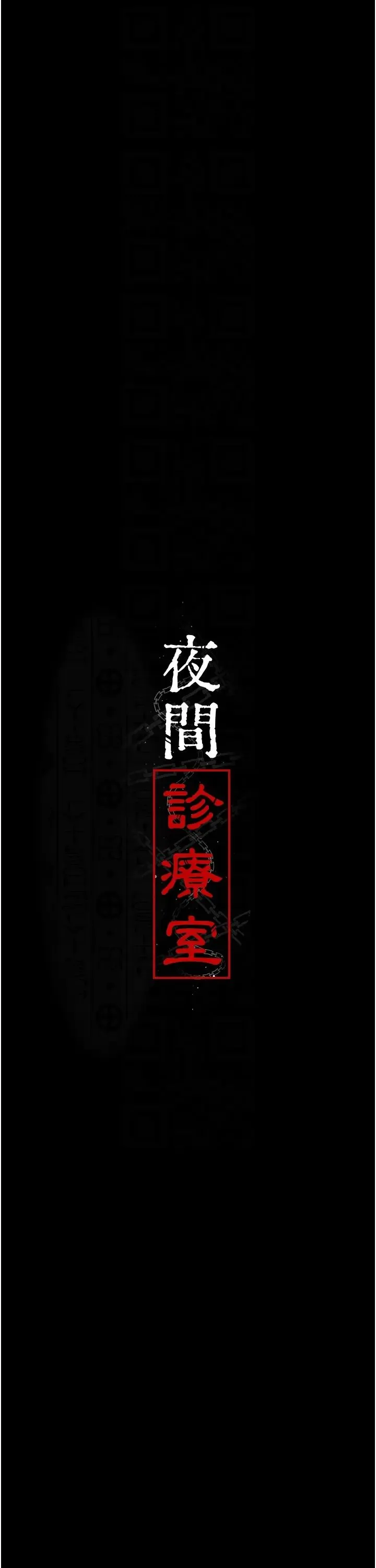 夜间诊疗室 - 第40話-體罰變態的男醫師 - page 6