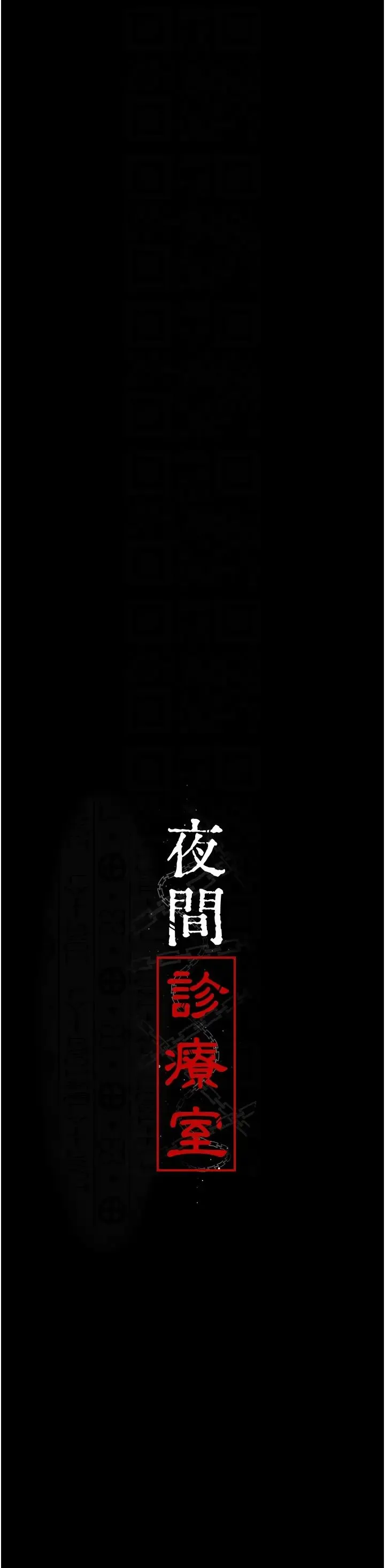 夜间诊疗室 - 第54話-供人玩樂的性奴 - page 14