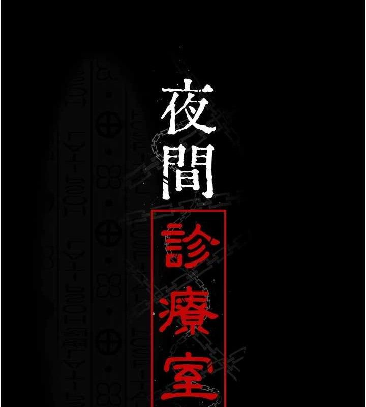夜间诊疗室 - 第115話-VIP的天堂樂園 - page 26