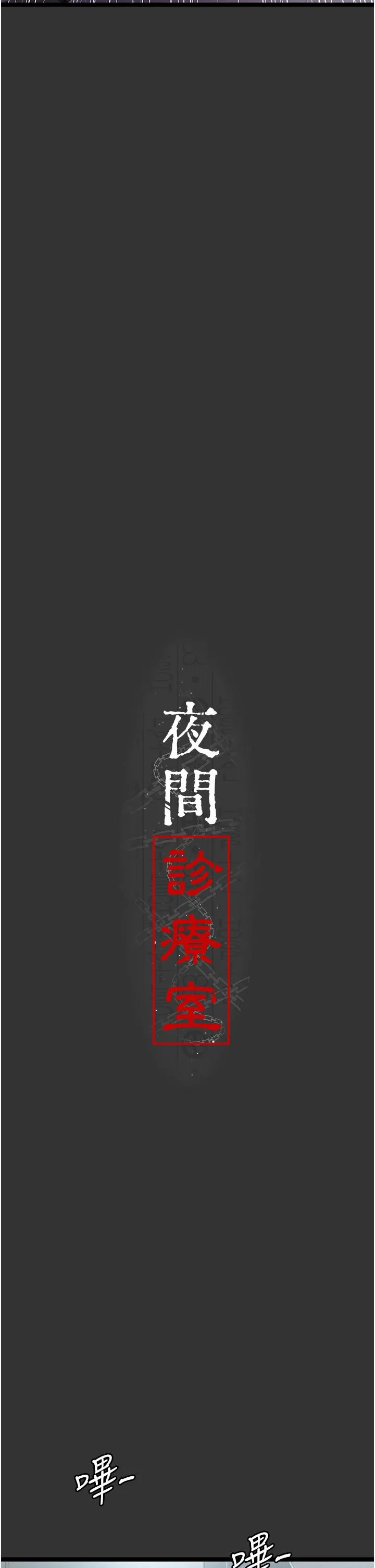 夜间诊疗室 - 第16话-被玩坏的蜜穴 - page 9