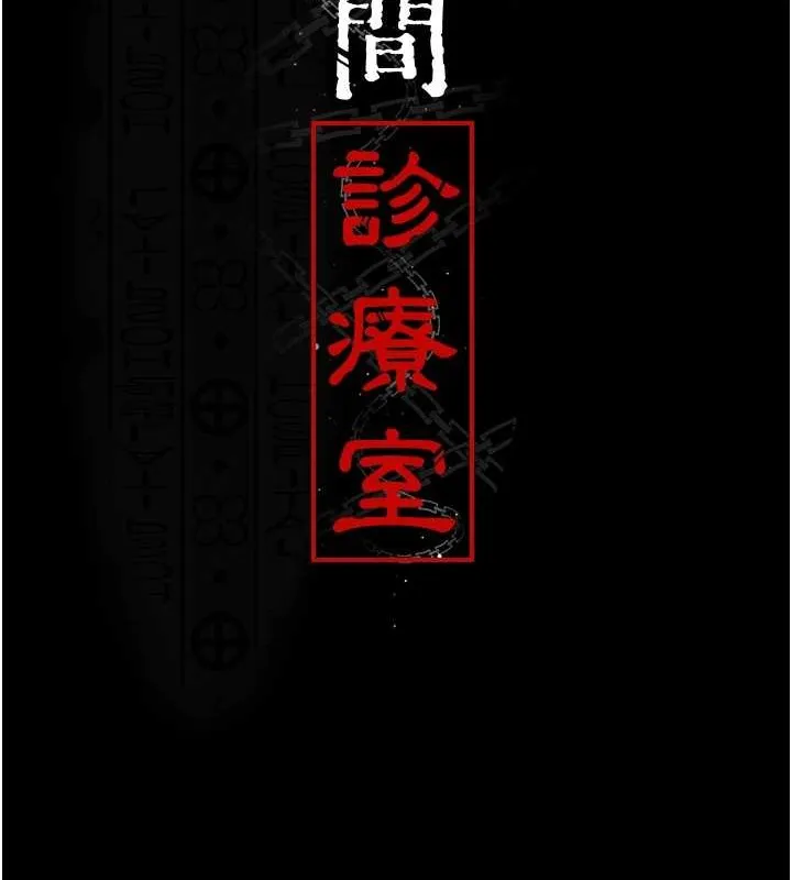 夜间诊疗室 - 第97話-妳終於醒了 - page 13
