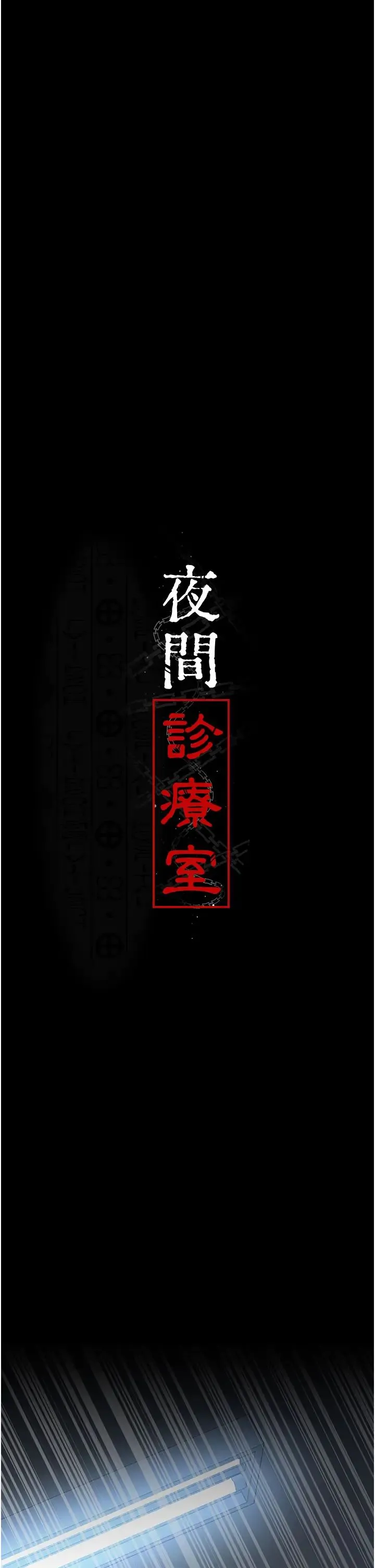 夜间诊疗室 - 第49話-爺爺餵妳喝「熱牛奶」~ - page 4