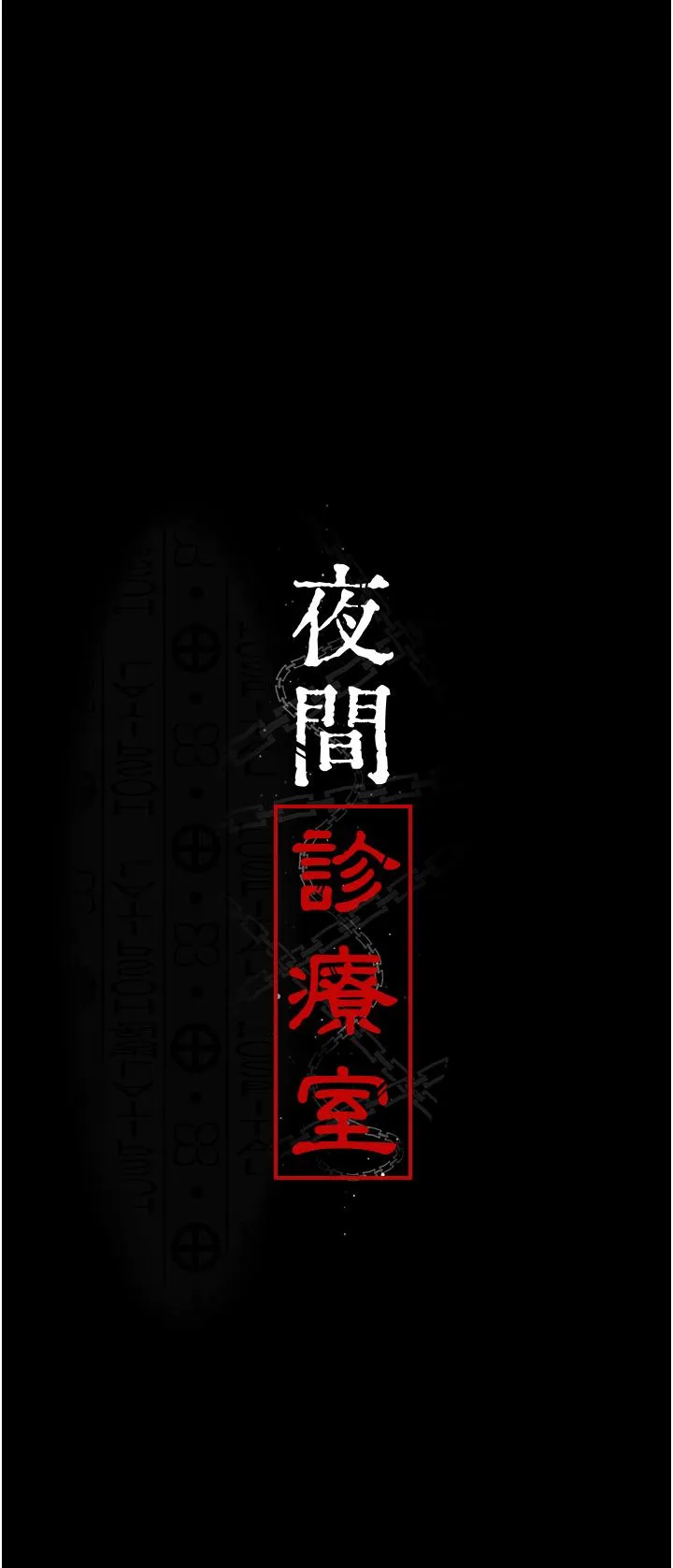 夜间诊疗室 - 第22话-深夜的重口味凌虐 - page 19
