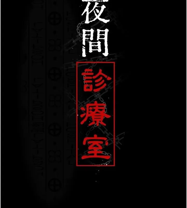 夜间诊疗室 - 第112話-孕婦體驗 - page 35