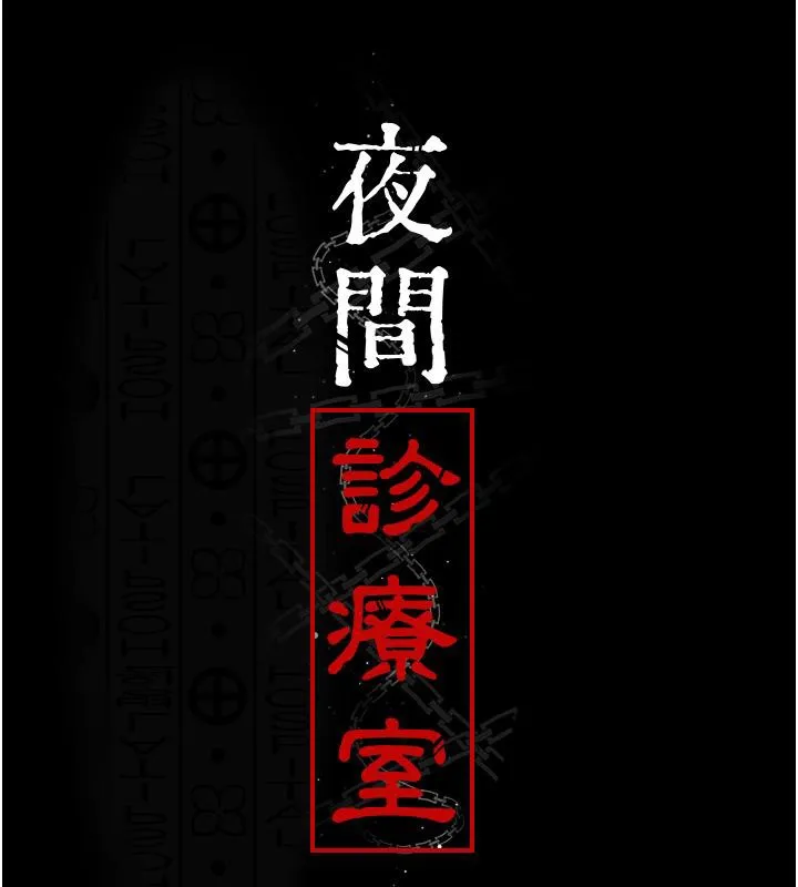 夜间诊疗室 - 第84話-在老公面前被侵犯 - page 23