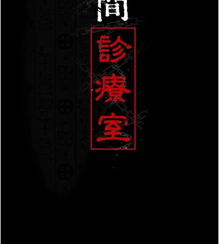夜间诊疗室 - 第114話-幫師傅們加油♥ - page 20