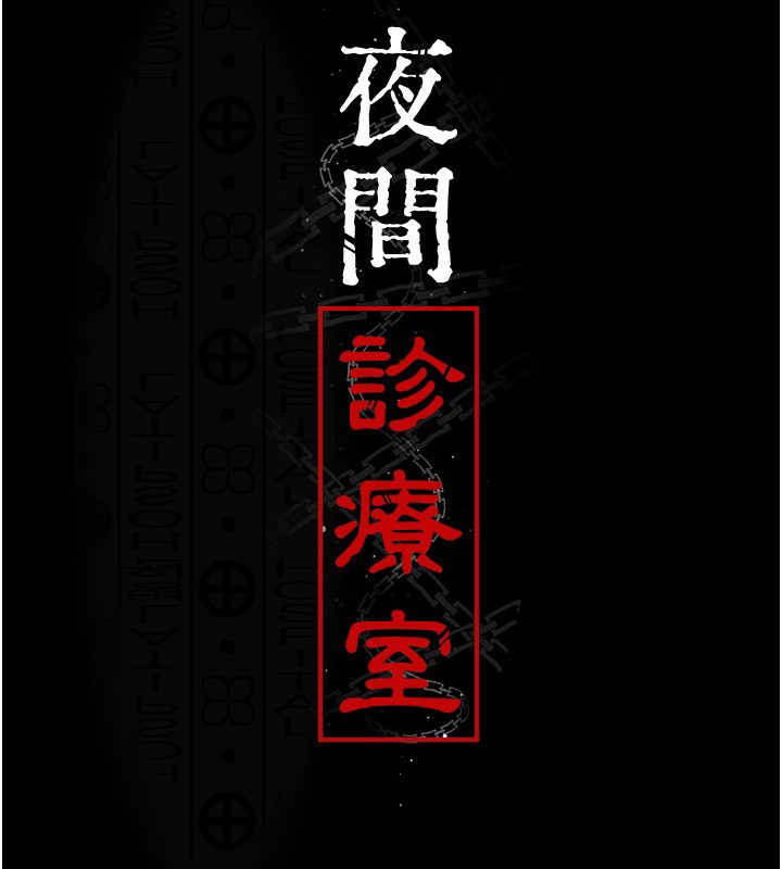 夜间诊疗室 - 第117話-性奴的忌妒 - page 19