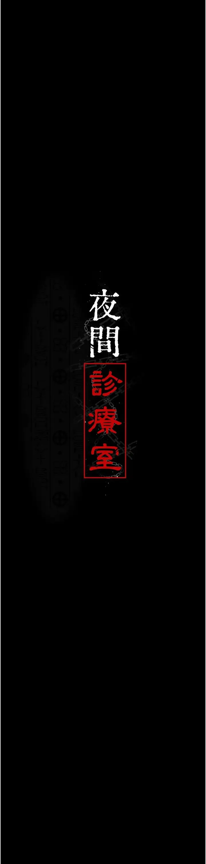 夜间诊疗室 - 第38话-你竟敢搞大病人的肚子? - page 4