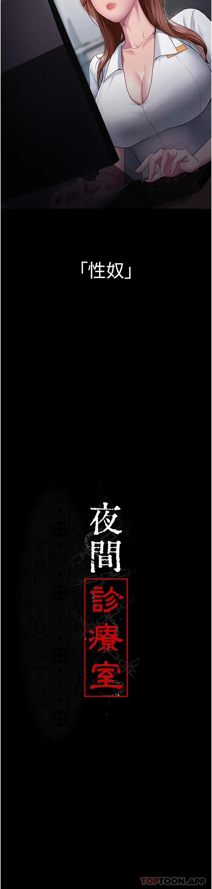 夜间诊疗室 - 第1话-我是吴医师的性奴 - page 9