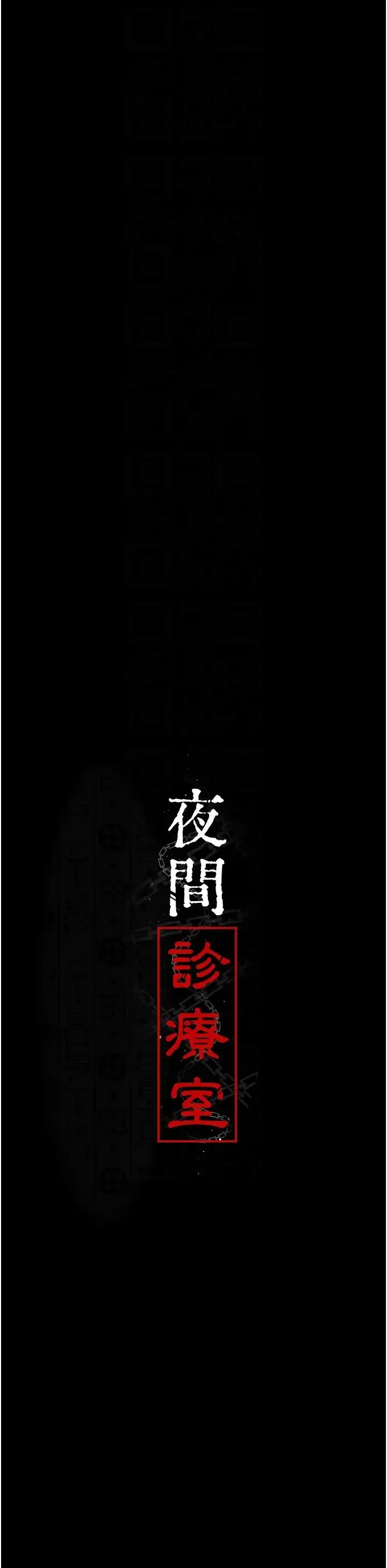 夜间诊疗室 - 第46話-我是吳醫師的小母狗 - page 18