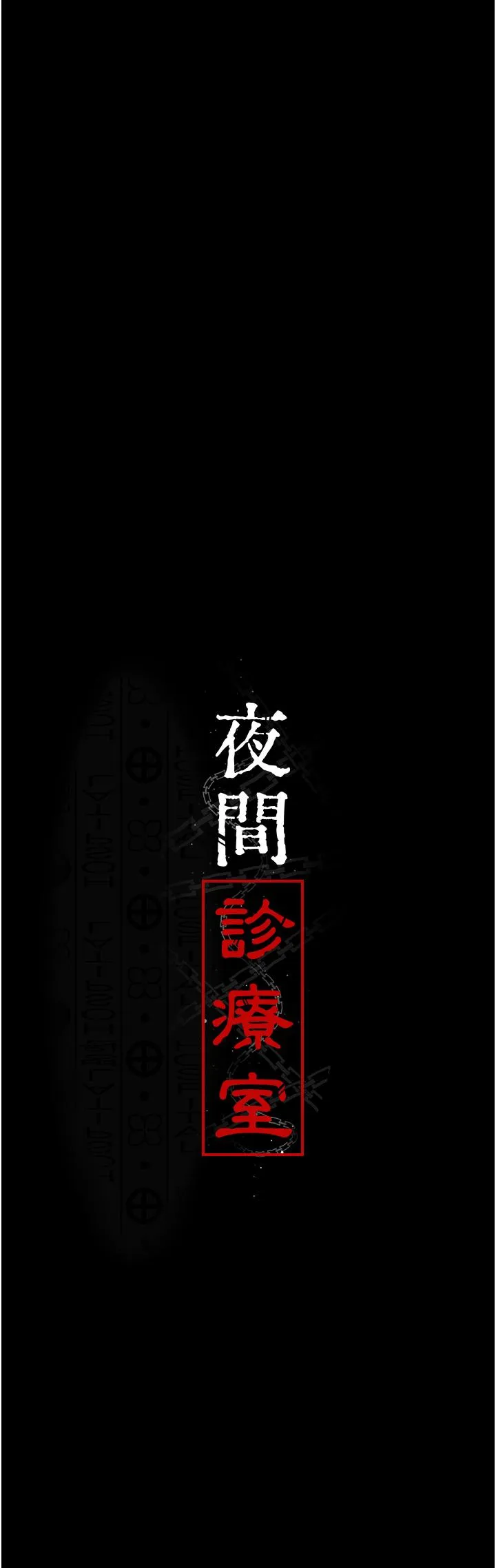 夜间诊疗室 - 第24话-霸王硬上弓 - page 13