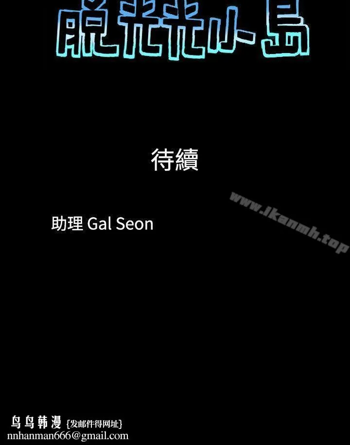 脱光光小岛 - 第36话 - page 10