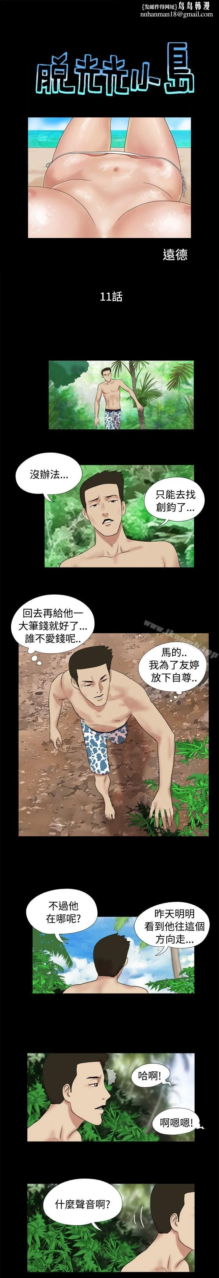 脱光光小岛 - 第11话 - page 1