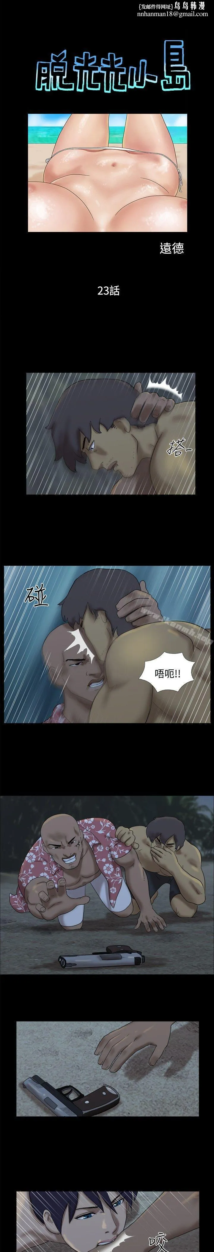 脱光光小岛 - 第23话 - page 1